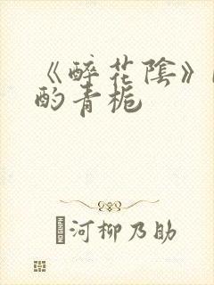 《醉花阴》by酌青栀