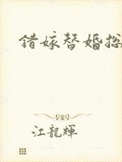 错嫁替婚总裁封面