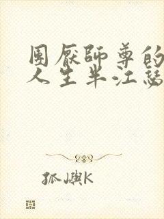 团厌师尊的抹布人生半江瑟瑟