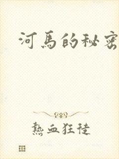 河马的秘密河