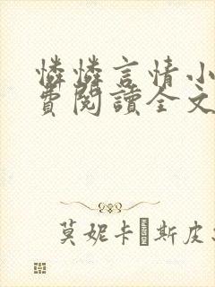 怜怜言情小说免费阅读全文封面