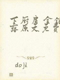 下厨房 金银花露原文免费读书封面