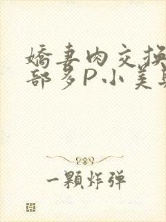 娇妻肉交换27部多P小美与子