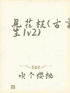 见花枝(古言重生1v2)封面