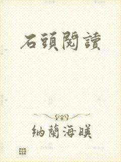 石头阅读
