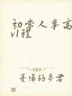 初尝人事高h1v1程