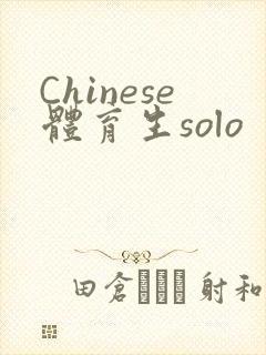 Chinese体育生solo封面