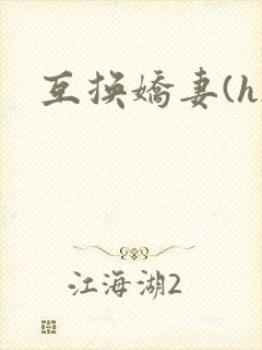 互换娇妻(h)