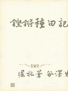 铿锵种田记事
