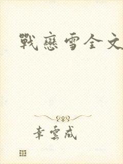 战恋雪全文阅读