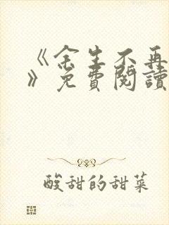 《余生不再爱你》免费阅读