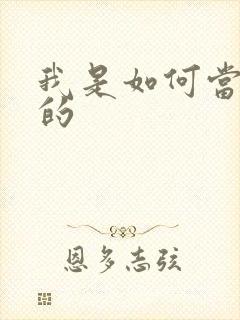 我是如何当神豪的