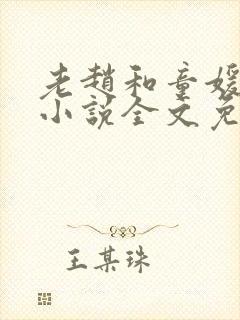 老赵和童媛媛的小说全文免费阅读