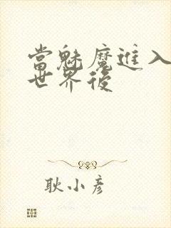 当魅魔进入快穿世界后