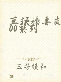 互换娇妻爽文100系列