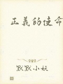 正义的使命最新封面