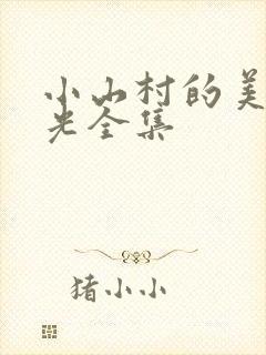 小山村的美好时光全集