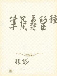 借兄弟的种生孩子周楚臣封面