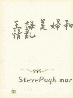 玉梅美妇和公的情乱