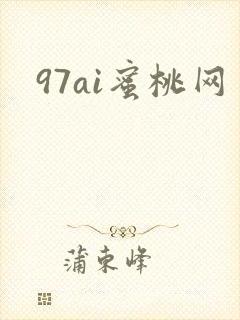 97ai蜜桃网