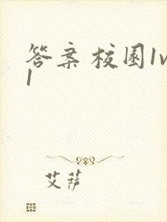 答案 校园1v1封面