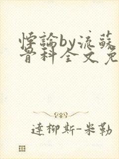 悖论by流苏 骨科全文免费阅读