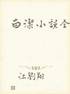 白洁小说全文