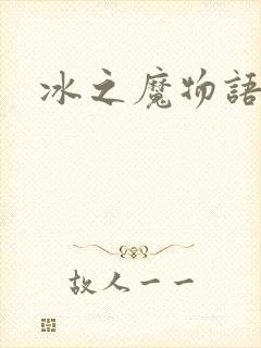 冰之魔物语