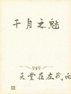 千月之魅