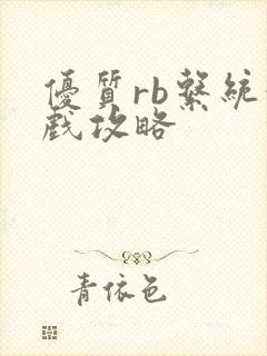 优质rb系统游戏攻略