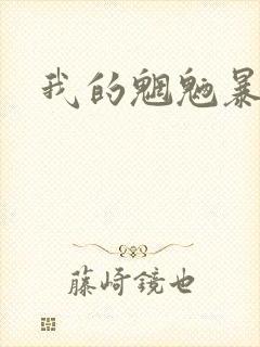 我的魍魉暴君