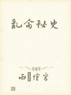 乱仑秘史
