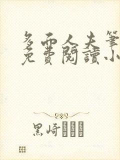 多面人夫笔趣阁免费阅读小说美人仙尊