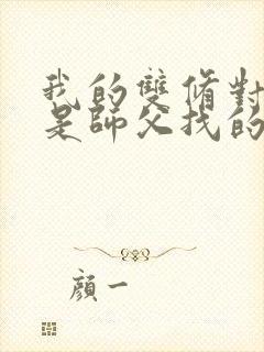 我的双修对象都是师父找的小说封面