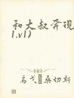 和大叔奔现后(1.v1)