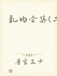 乱肉合集(二)