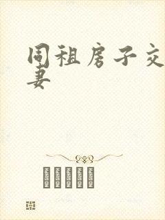 同租房子交换夫妻