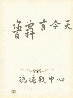 你也有今天百度百科封面