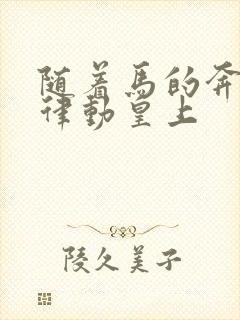 随着马的奔跑而律动皇上