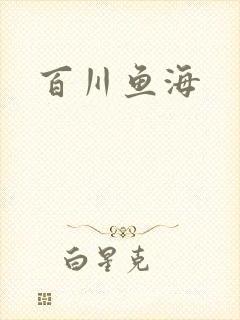 百川鱼海封面