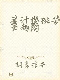 蜜汁樱桃苦咖啡笔趣阁