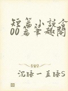 短篇小说合集500篇笔趣阁封面