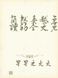 简然秦越免费阅读的全文免费阅读