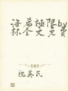 洛希极限by几杯全文免费笔趣阁