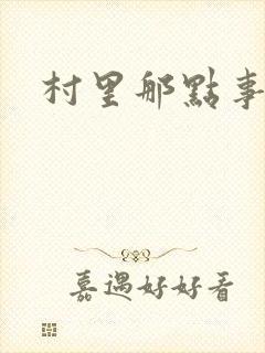 村里那点事儿