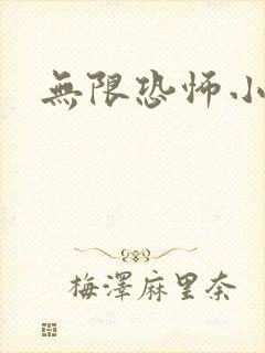 无限恐怖小说封面