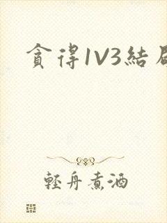 贪得1V3结局