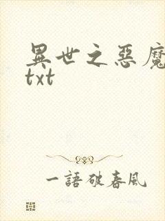 异世之恶魔猎手txt封面