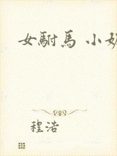 女驸马 小妮子封面