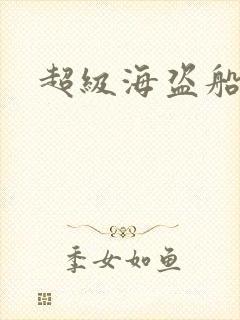 超级海盗船